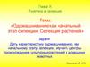 Одомашнивание как начальный этап селекции. Селекция растений  (глава IХ)