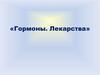 Гормоны. Лекарства