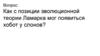 Как с позиции эволюционной теории Ламарка мог появиться хобот у слонов?