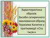 Характеристика образів. Засоби сатиричного змалювання образу Герасима Калитки у трагікомедії «Сто тисяч»