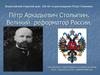 Пётр Аркадьевич Столыпин. Великий реформатор России