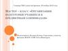 Организация подготовки учащихся к предметным олимпиадам. Мастер-класс