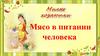 Мясо в питании человека