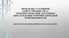 Проблемы уголовной ответственности за террористический акт и иные преступления террористической направленности