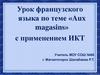 Урок французского языка по теме «Aux magasins» с применением ИКТ
