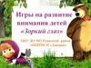 Зоркий глаз. Игры на развитие внимания детей