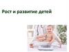 Рост и развитие детей