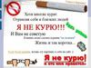 Я не курю! И Вам не советую