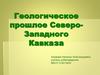 Геологическое прошлое Северо-Западного Кавказа