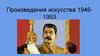 Произведения искусства 1946-1953 гг