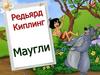 Редьярд Киплинг