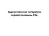 Художественная литература первой половины 19 в