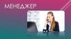 Профессия менеджер