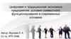 Цифровая и традиционная экономика предприятия: условия совместного функционирования в современных условиях