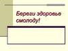 Береги здоровье смолоду! Понятие здоровья и ЗОЖ