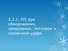 ПП при обморожении, замерзании, тепловом и солнечном ударе