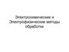 Электрохимические и электрофизические методы обработки