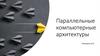 Параллельные компьютерные архитектуры
