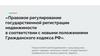 Правовое регулирование государственной регистрации недвижимости в соответствии с новыми положениями Гражданского кодекса РФ