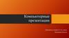 Компьютерные презентации