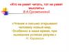 Стратегии смыслового чтения и работа с текстом