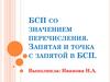 БСП со значением перечисления. Запятая и точка с запятой в БСП
