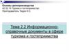 Информационносправочные документы в сфере туризма и гостеприимства