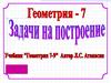 Задачи на построение  (7 класс)