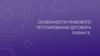 Особенности правового регулирования договора лизинга
