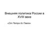 Внешняя политика России в XVIII веке