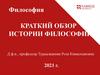 Философия. Краткий обзор истории философии