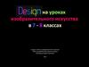 Design на уроках изобразительного искусства в 7 - 8 классах
