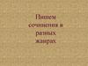 Пишем сочинения в разных жанрах