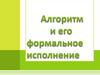 Алгоритм и его формальное исполнение