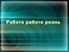 Работа работе рознь