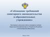 Соблюдение требований санитарного законодательства в образовательных учреждениях