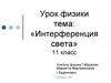 Интерференция света. 11 класс