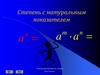 Степень с натуральным показателем. Учебная презентация по алгебре для 7 класса