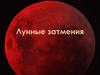 Лунные затмения