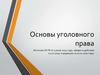 Основы уголовного права