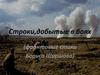 Строки, добытые в боях (фронтовые стихи Бориса Ширшова)