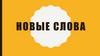 Работа и новые слова