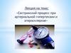 Сестринский процесс при артериальной гипертензии и атеросклерозе