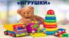 Игрушки. Игра "Убери лишнее"