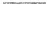 Алгоритмизация и программирование. Лекция 5