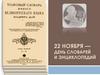 22 ноября - День словарей и энциклопедий