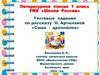Тестовые задания по рассказу Н. Артюховой «Саша - дразнилка»