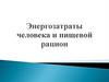 Энергозатраты человека и пищевой рацион