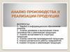 Анализ производства и реализации продукции