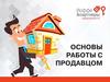 Основы работы с продавцом